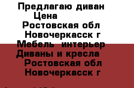Предлагаю диван › Цена ­ 12 000 - Ростовская обл., Новочеркасск г. Мебель, интерьер » Диваны и кресла   . Ростовская обл.,Новочеркасск г.